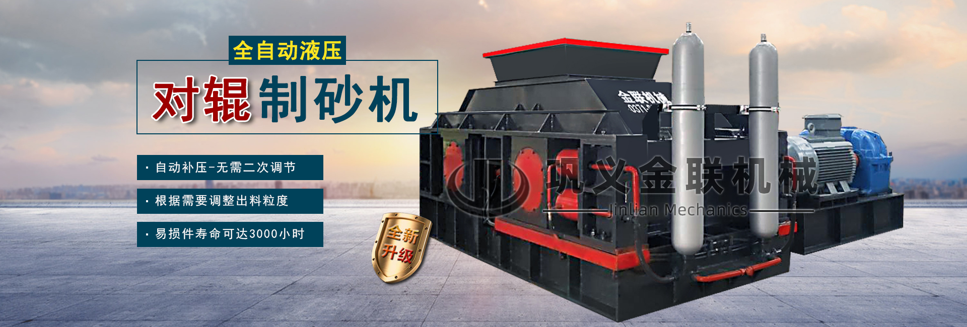 全自動(dòng)液壓對(duì)輥制砂機(jī)